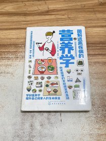 图解远离疾病的营养学