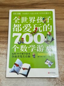 全世界孩子都爱玩的700个数学游戏【正版彩色】（全本·珍藏）