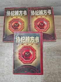 协纪辨方书 （上中 下）