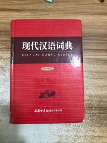 中小学生现代汉语词典多功能版硬壳精装版学校指定中学生小学生通用