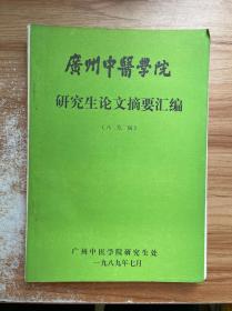 广州中医学院研究生论文摘要汇编（八九届）