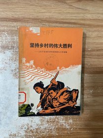 坚持乡村的伟大胜利-上山下乡知识青年批林批孔文章选编