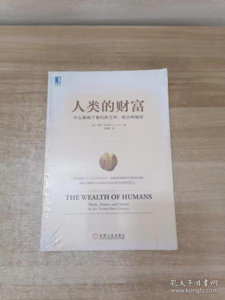 人类的财富：什么影响了我们的工作、权力和地位