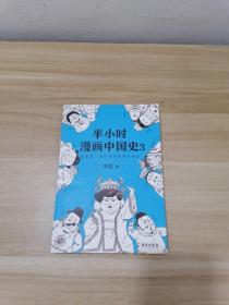 半小时漫画中国史3（《半小时漫画中国史》系列第3部，其实是一本严谨的极简中国史！）