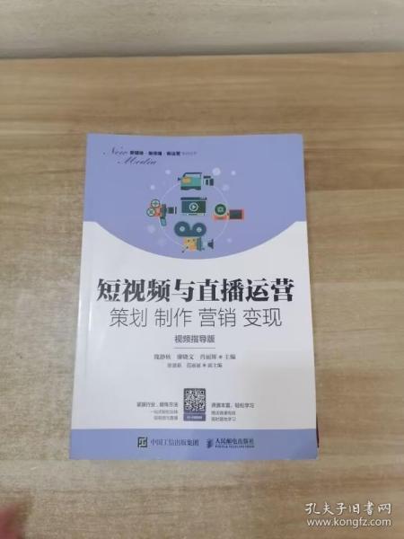 短视频与直播运营策划制作营销变现（视频指导版）