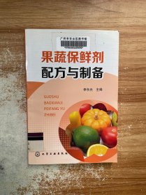 果蔬保鲜剂配方与制备