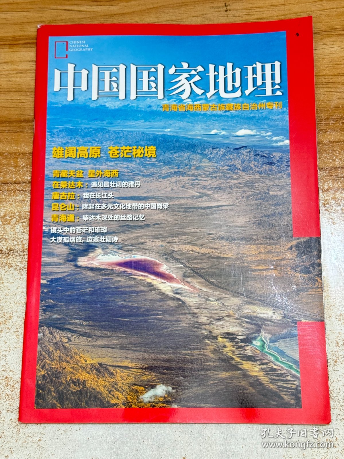 中国国家地理:青海省海西蒙古族藏族自治州专刊