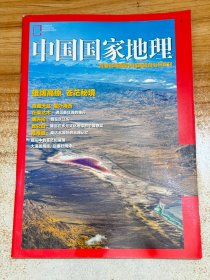 中国国家地理:青海省海西蒙古族藏族自治州专刊
