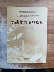 新形势下国防和军队实战化系列丛书：实战化的作战指挥