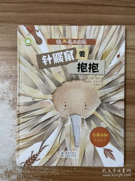 《独一无二的我》 儿童励志成长精装绘本 针鼹鼠要抱抱+五小只（2册套装）