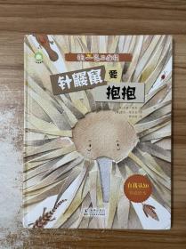 《独一无二的我》 儿童励志成长精装绘本 针鼹鼠要抱抱+五小只（2册套装）