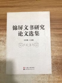 锦屏文书研究论文选集