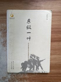 东纵一叶:东江纵队副司令员王作尧将军回忆录