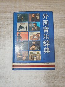 外国音乐辞典