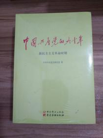 中国共产党的九十年（全三册）