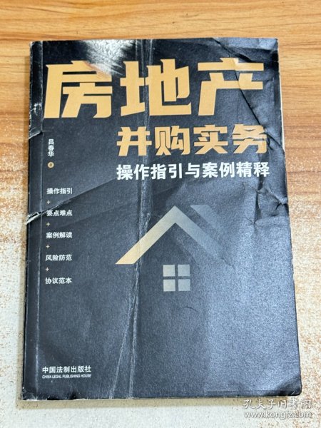 房地产并购实务·操作指引与案例精释