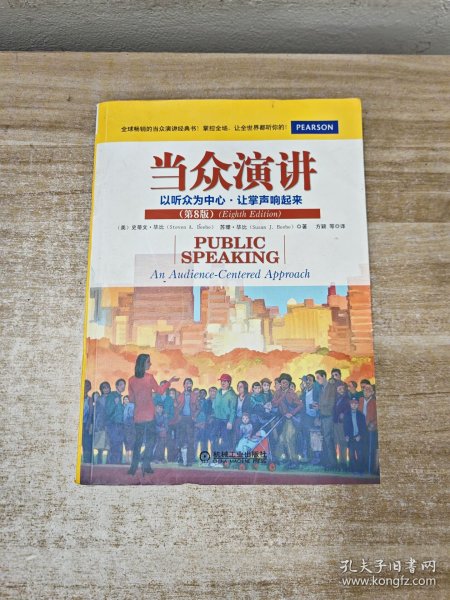 当众演讲：以听众为中心·让掌声响起来