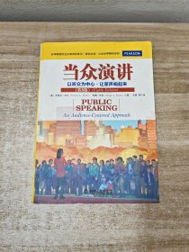 当众演讲：以听众为中心·让掌声响起来