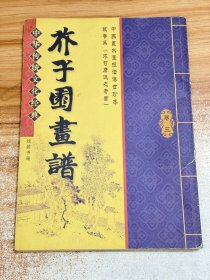 中华传统文化经典：芥子园画谱 卷三