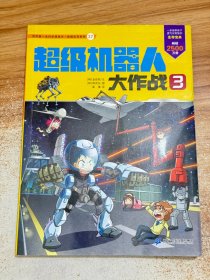 我的第一本科学漫画书 绝境生存系列37 超级机器人大作战 3