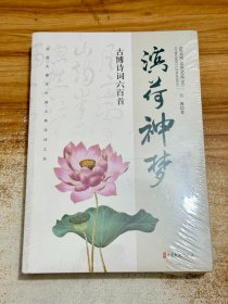 滨荷神梦【有塑封】古博诗词六百首