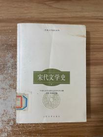 宋代文学史（下）