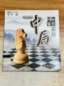 谢军教你下国际象棋系列：国际象棋中局实战