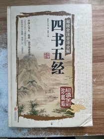 彩绘全注全译全解四书五经