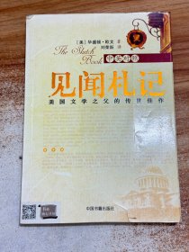 见闻札记(中英对照)