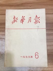 新华月报 1979年第6期