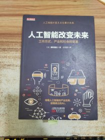 人工智能改变未来：工作方式、产业和社会的变革