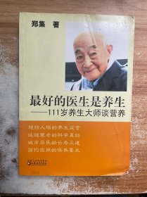 最好的医生是养生：111岁养生大师谈营养