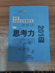 思考力：东莞经济社会发展研究（2016）