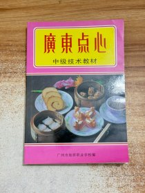 广东点心:中级技术教材