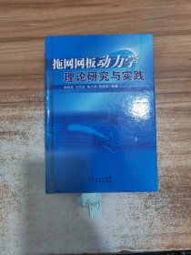 拖网网板动力学理论研究与实践