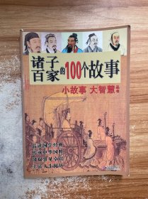 诸子百家的100个故事