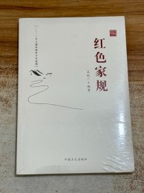 红色家规【有塑封】