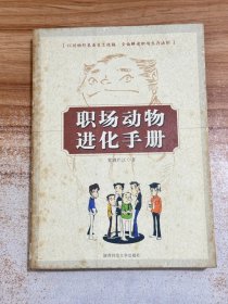 职场动物进化手册【一版一印】