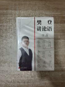 樊登讲论语：学而