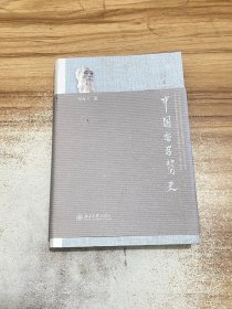 中国哲学简史【正版有防伪码】