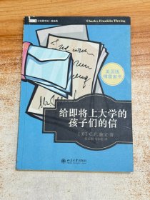 给即将上大学的孩子们的信