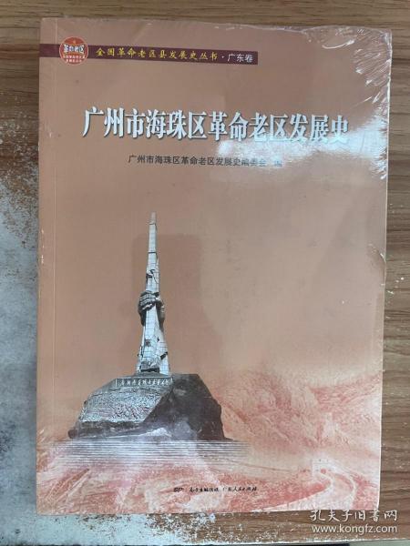 广州市海珠区革命老区发展史(全国革命老区县发展史丛书·广东卷)