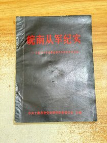 皖南从军纪实——上海红十字会煤业救护队抗战史料选编