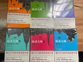 暗杀大师系列  暗杀大师：暗杀艺术家、英国刺客、忏悔者、维也纳死亡事件、火焰王子 秘密仆人 6册合售