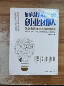 如何打造一流创业团队：创业者最实用的管理指南