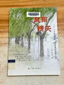 风雨情天：一个社会学家性学家的传奇人生