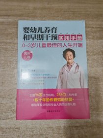 婴幼儿养育和早期干预实用手册（高危儿卷）