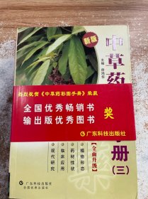 中草药彩图手册(3新版)