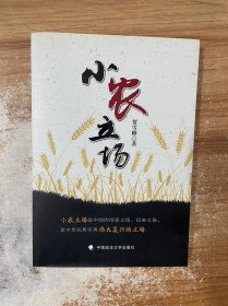 小农立场