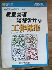 质量管理流程设计与工作标准